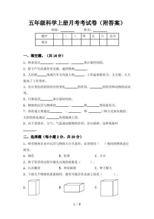 五年级科学上册月考考试卷(附答案)
