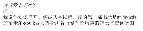 读《堂吉诃德》原文阅读