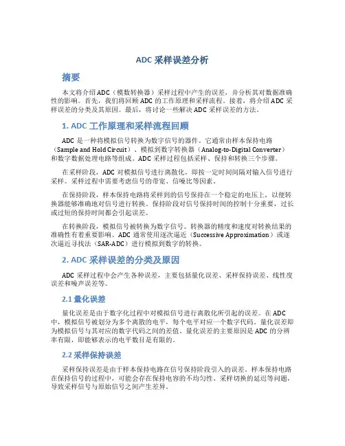 ADC采样误差分析
