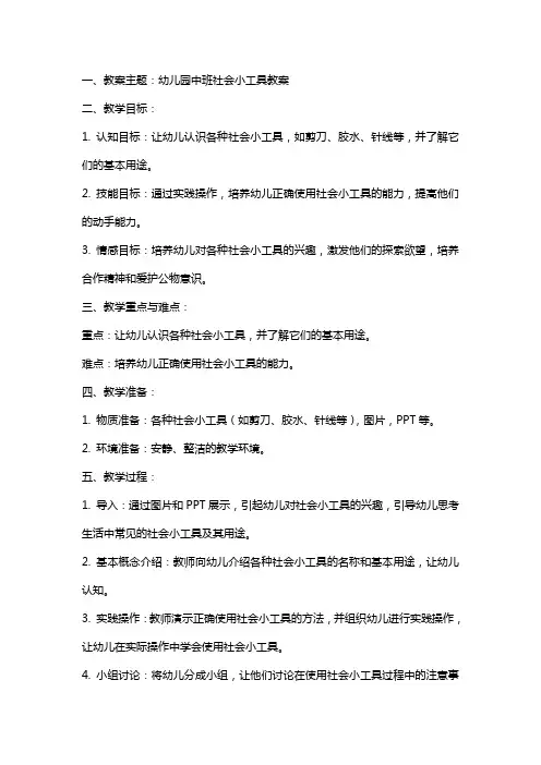 幼儿园中班社会小工具教案