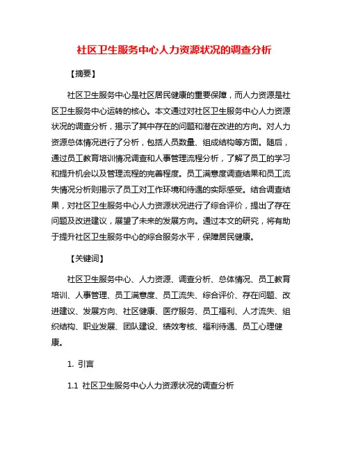 社区卫生服务中心人力资源状况的调查分析