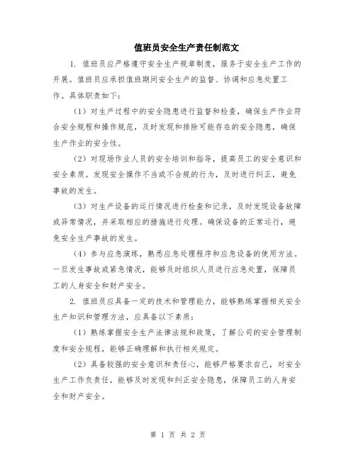 值班员安全生产责任制范文
