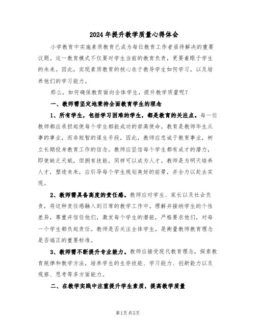 2024年提升教学质量心得体会（3篇）