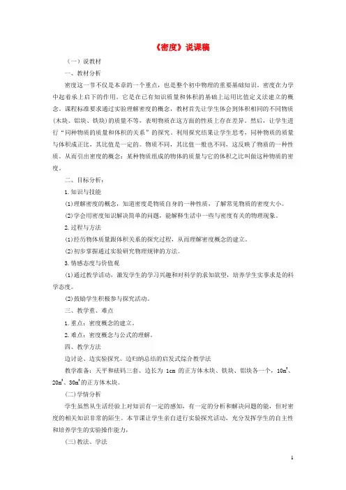 乌伊岭区第三中学八年级物理上册 第六章 质量与密度 第2节 密度说课稿 新人教版