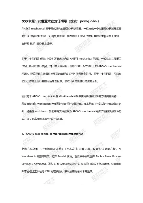 ANSYS mechanical如何在Workbench环境中使用高性能计算