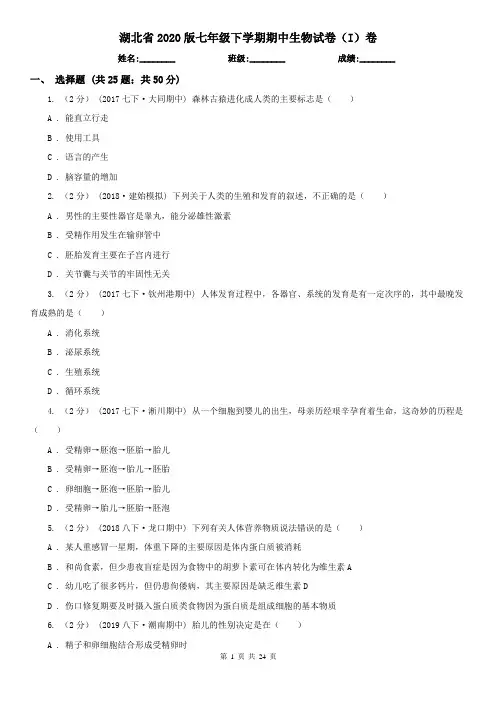 湖北省2020版七年级下学期期中生物试卷(I)卷