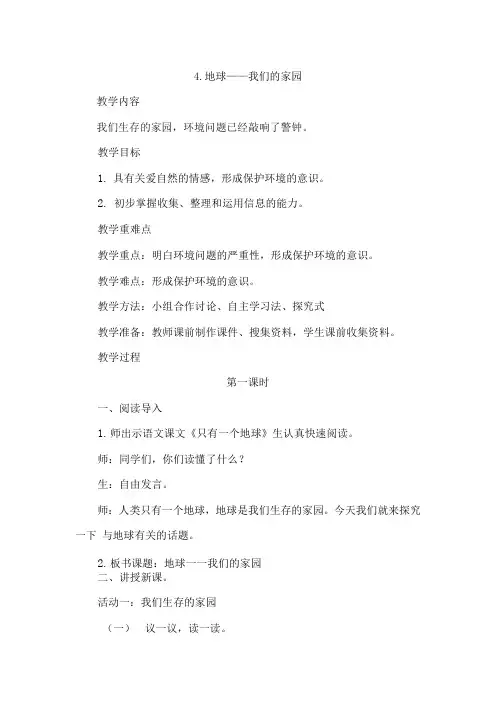 部编版道德与法治六年级下册第二章第一节《地球——我们的家园》第一课时-精选.docx