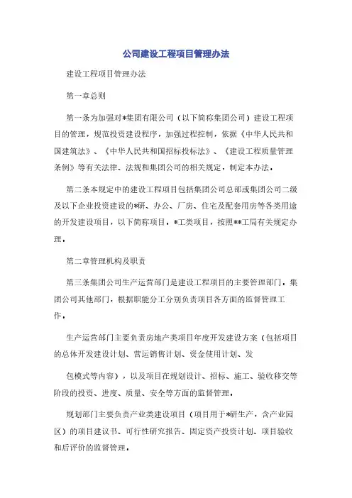 公司建设工程项目管理办法