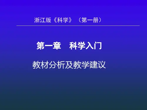 教材分析及教学建议  (浙教版)
