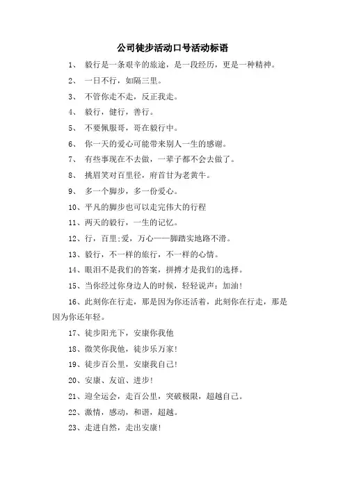 公司徒步活动口号活动标语