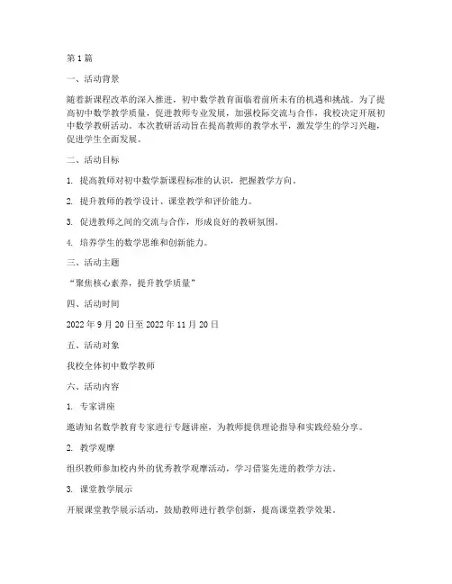 初中数学教研活动策划(3篇)