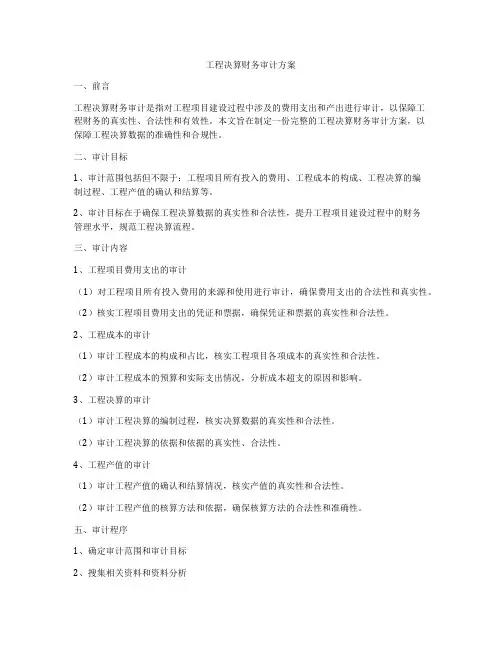 工程决算财务审计方案