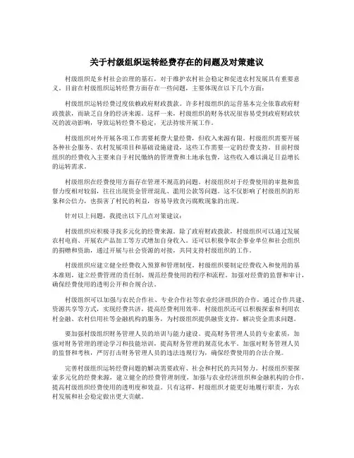 关于村级组织运转经费存在的问题及对策建议