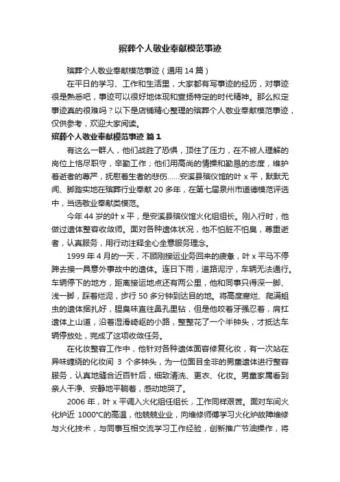 殡葬个人敬业奉献模范事迹