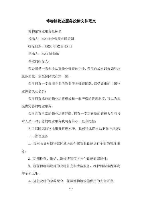 博物馆物业服务投标文件范文