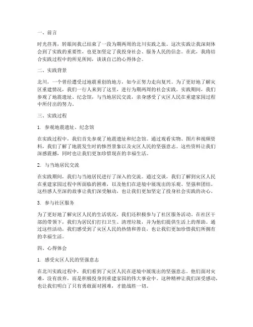 北川实践心得体会