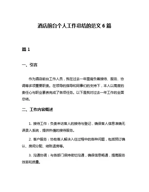 酒店前台个人工作总结的范文6篇