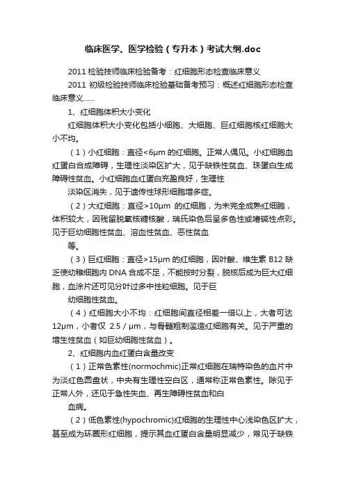 临床医学、医学检验（专升本）考试大纲.doc