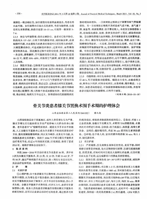 骨关节炎患者膝关节置换术围手术期的护理体会
