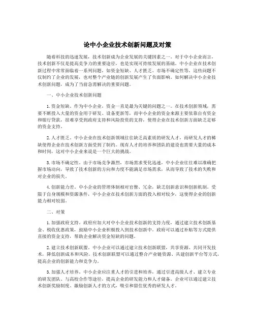 论中小企业技术创新问题及对策