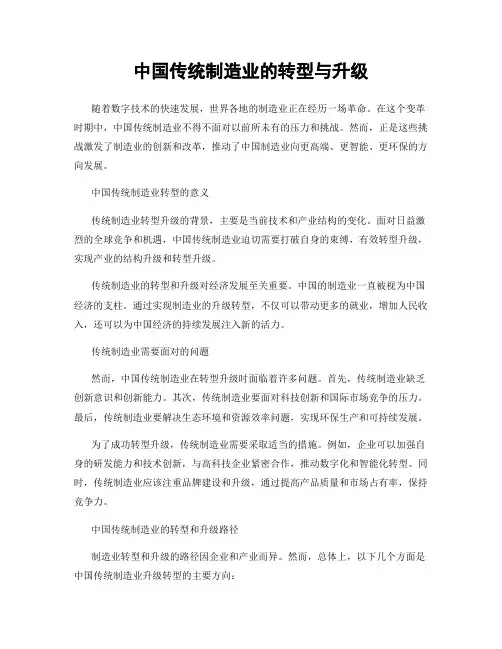 中国传统制造业的转型与升级