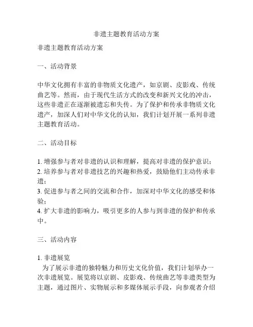 非遗主题教育活动方案