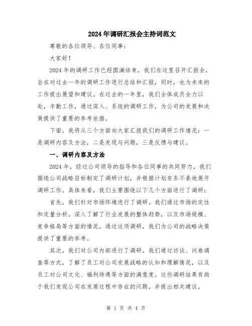 2024年调研汇报会主持词范文