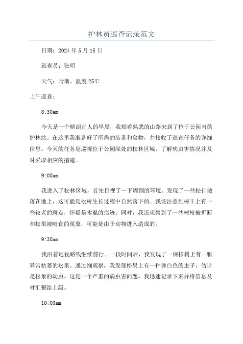 护林员巡查记录范文