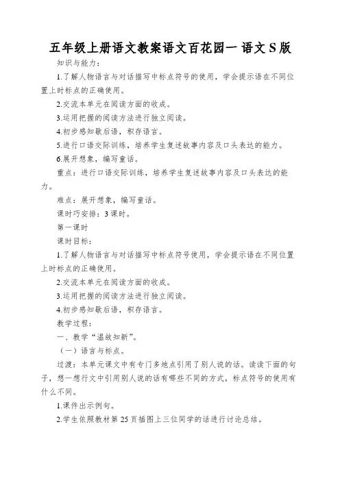 五年级上册语文教案语文百花园一语文S版
