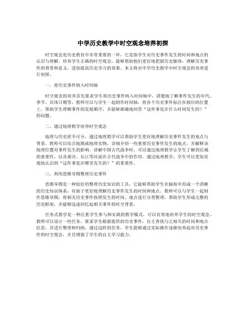 中学历史教学中时空观念培养初探