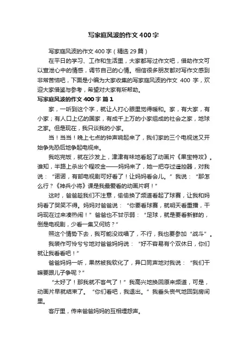 写家庭风波的作文400字（精选29篇）