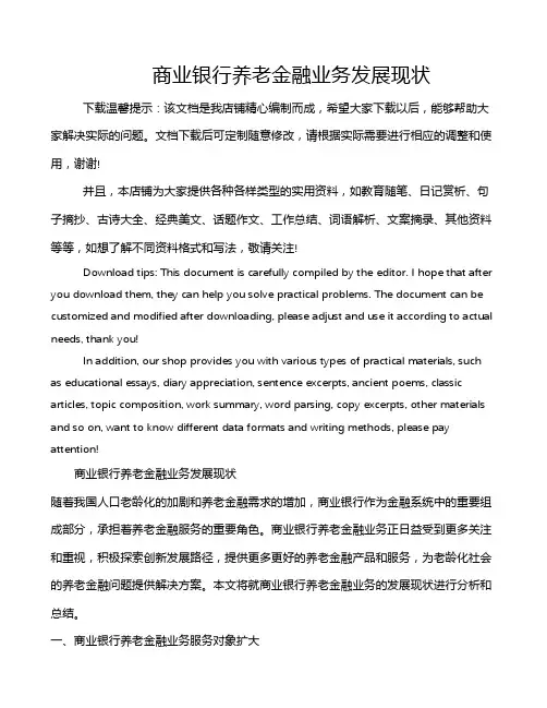 商业银行养老金融业务发展现状