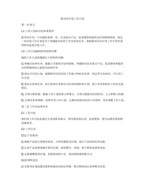 陈列员年度工作计划