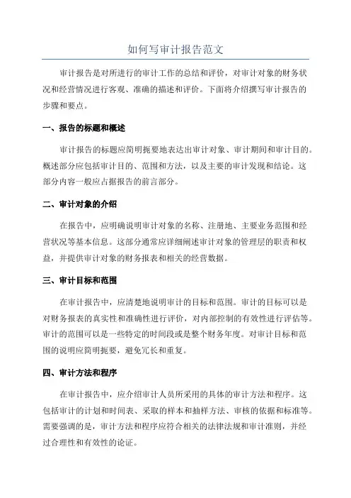 如何写审计报告范文