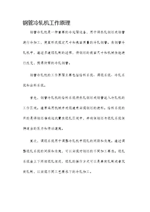 钢管冷轧机工作原理