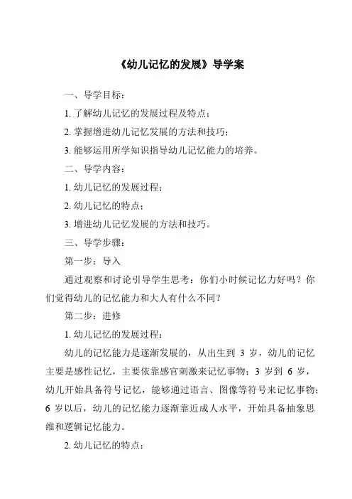 《幼儿记忆的发展导学案》