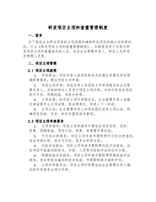 研发项目立项和查重管理制度