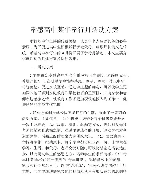 孝感高中某年孝行月活动方案