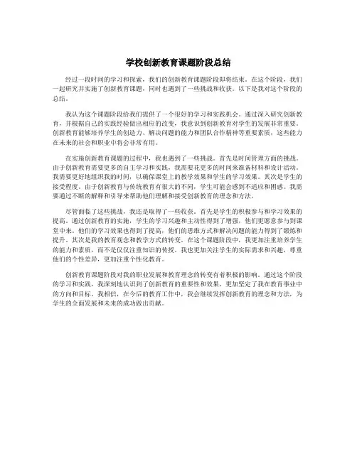 学校创新教育课题阶段总结