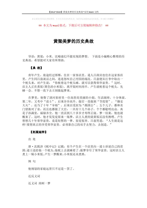 【2018-2019】黄粱美梦的历史典故-实用word文档 (2页)