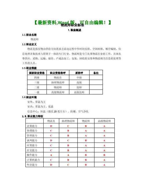 物流师职业标准资料