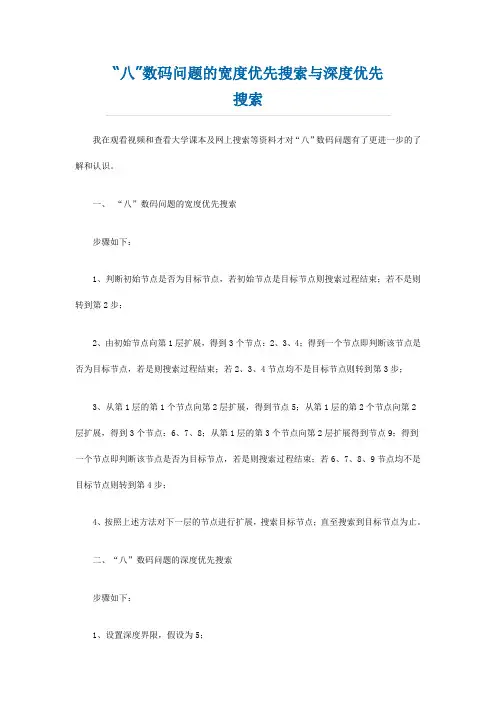 “八”数码问题的宽度优先搜索与深度优先搜索
