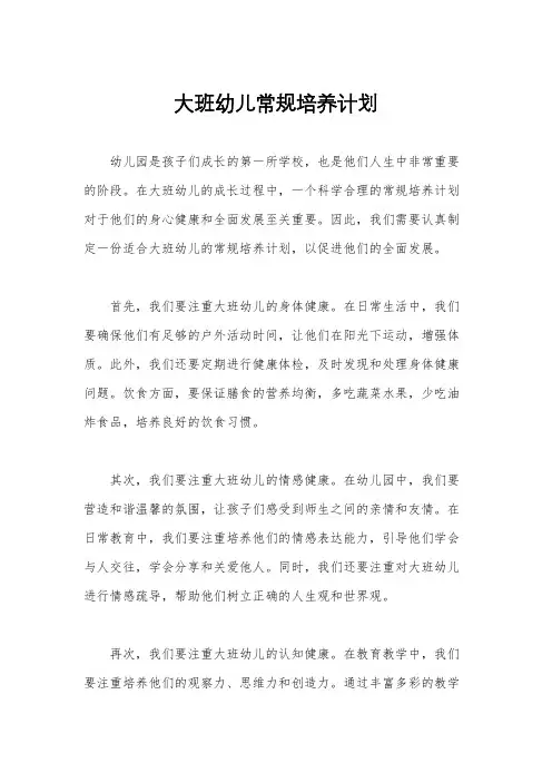 大班幼儿常规培养计划