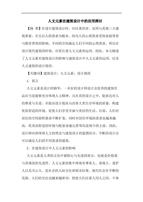 人文元素在建筑设计中的应用探讨