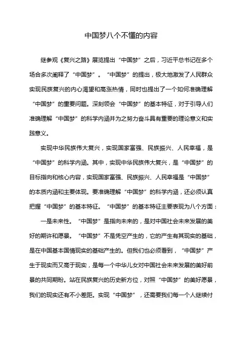 中国梦八个不懂的内容