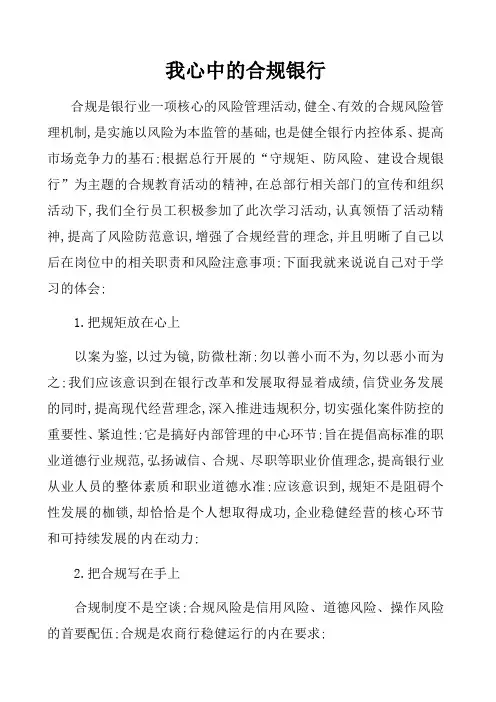守规矩防风险从身边做起,争做合规银行