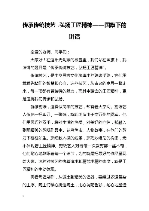 传承传统技艺,弘扬工匠精神——国旗下的讲话