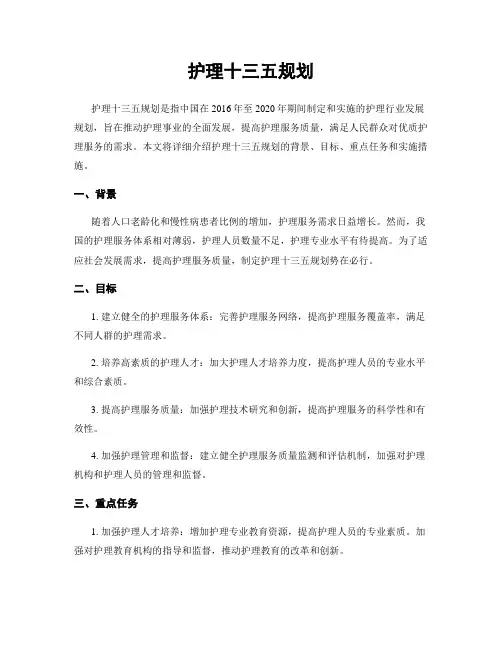 护理十三五规划