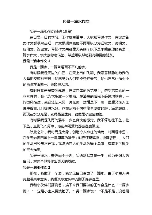 我是一滴水作文