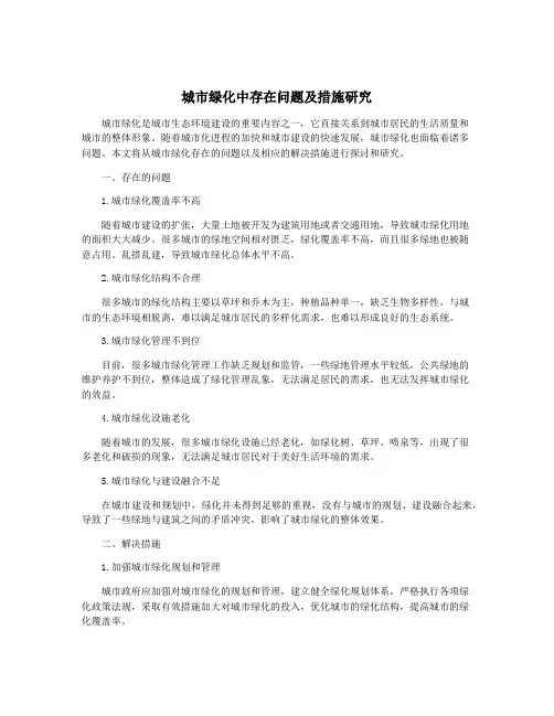 城市绿化中存在问题及措施研究